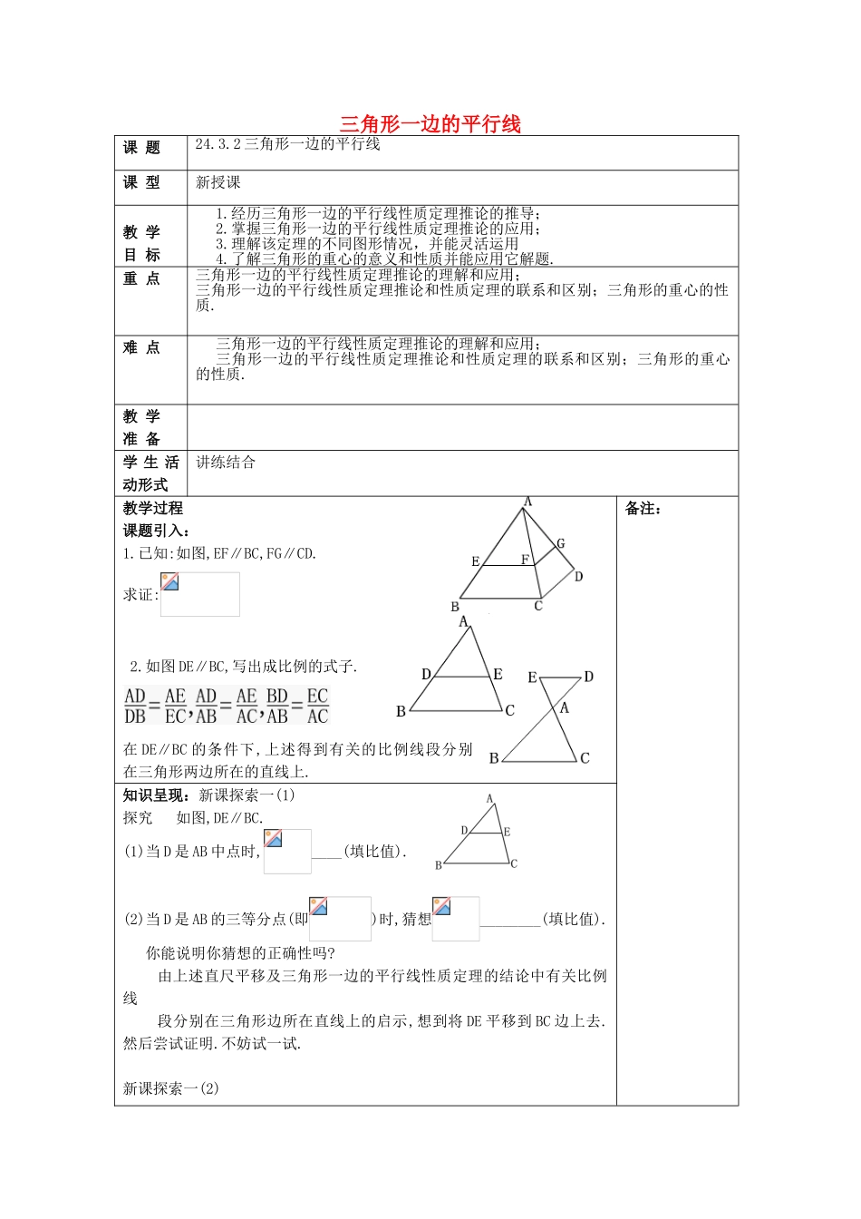 九年级数学上册 24.3 三角形一边的平行线（2）教案 沪教版五四制-沪教版初中九年级上册数学教案_第1页