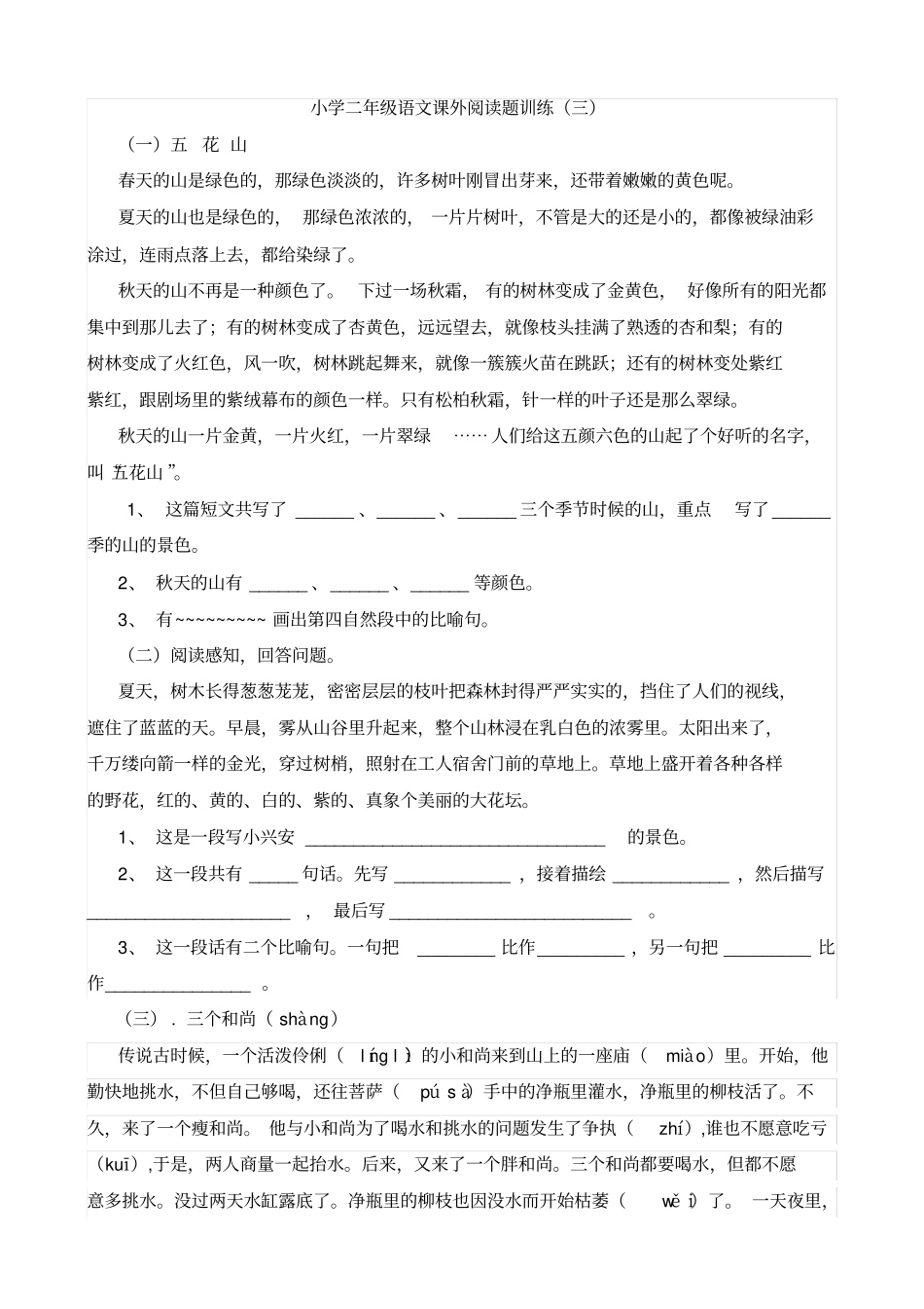小学二年级语文课外阅读题训练_第1页