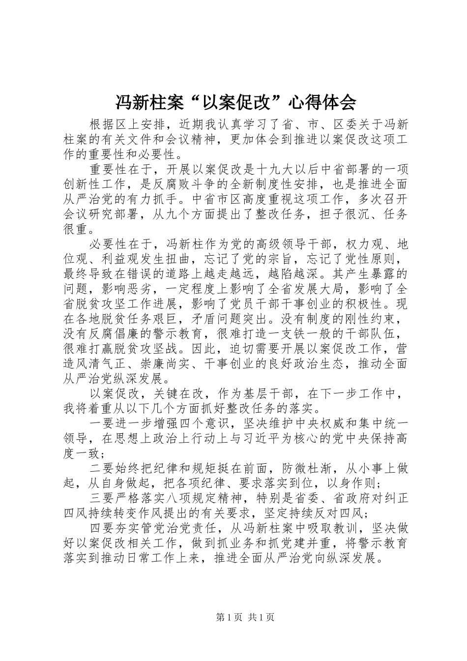 冯新柱案“以案促改”心得体会_第1页