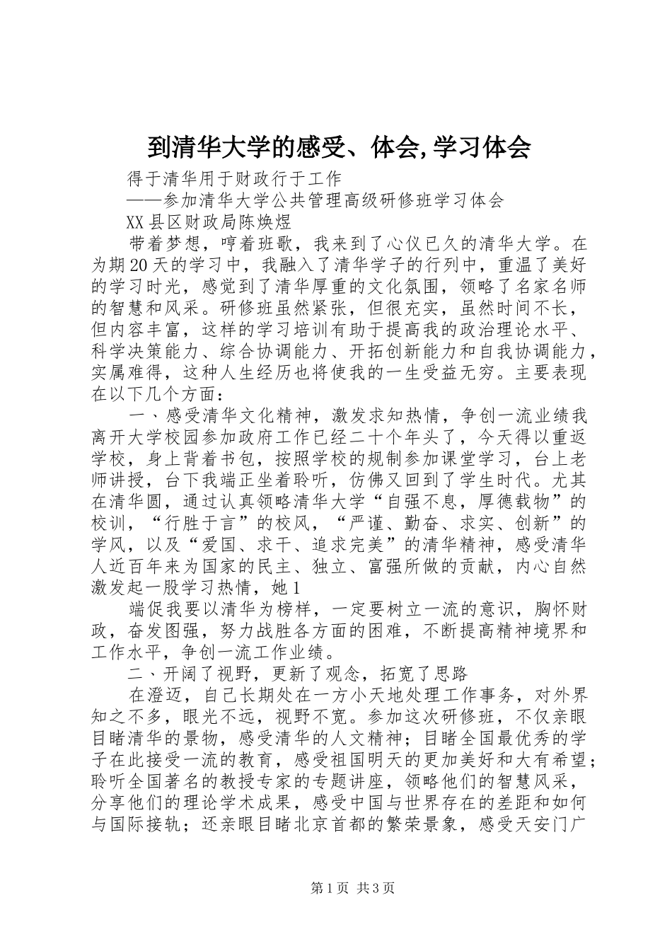 到清华大学的感受、体会,学习体会_第1页