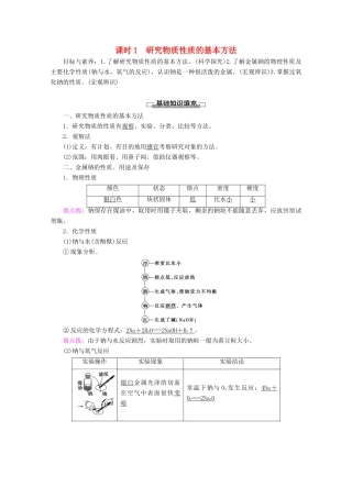 高中化学 第1章 第2节 课时1 研究物质性质的基本方法教案 鲁科版必修1-鲁科版高一必修1化学教案