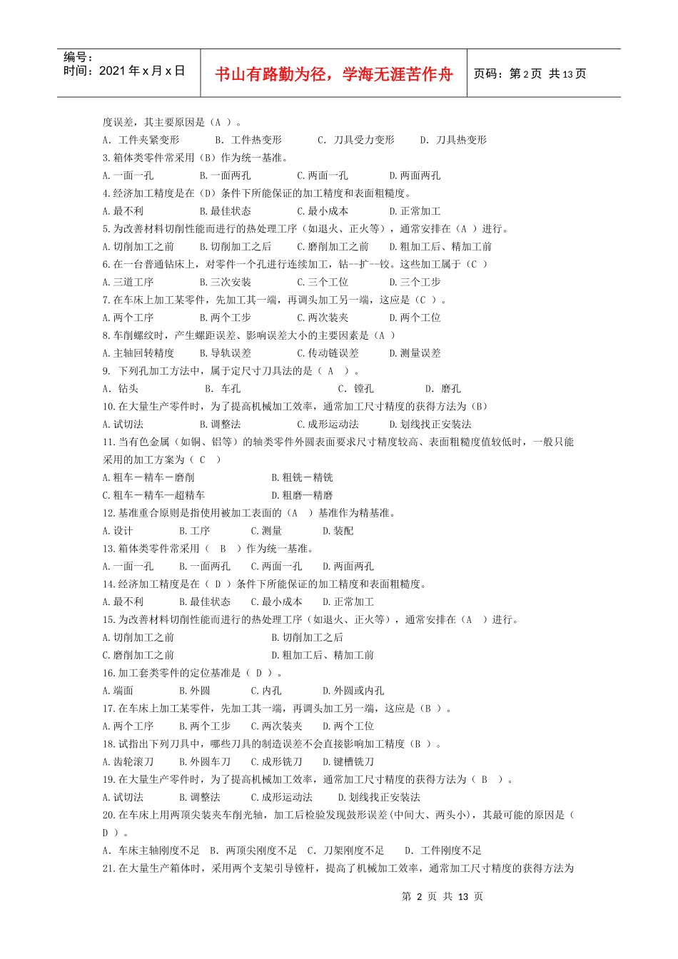 XXXX机械加工工艺制定复习题_第2页