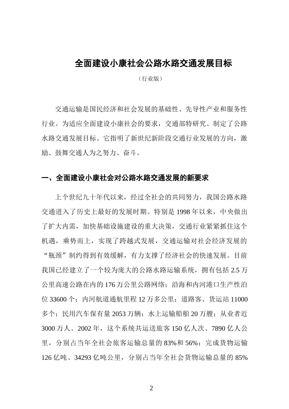 全面建设小康社会公路水路交通发展目标（DOC32页）_第2页