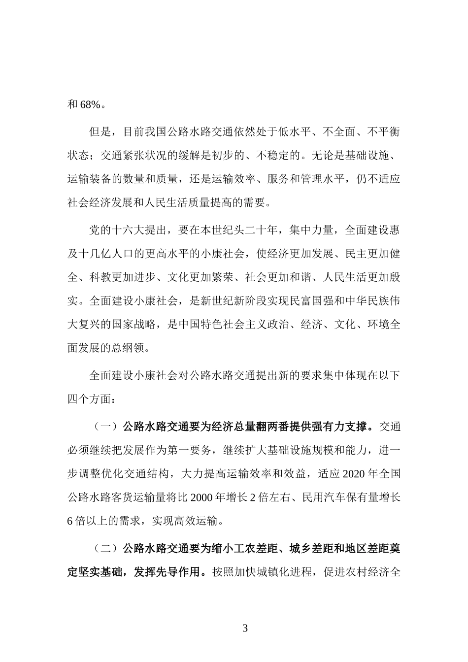 全面建设小康社会公路水路交通发展目标（DOC32页）_第3页