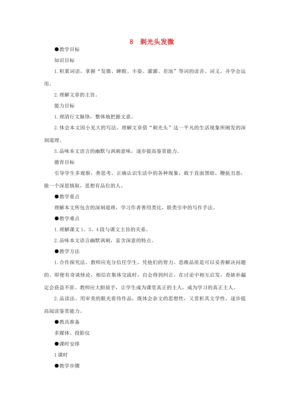 高中语文 8剃光头发微（第一课时）精品教案 大纲人教版第二册_第1页