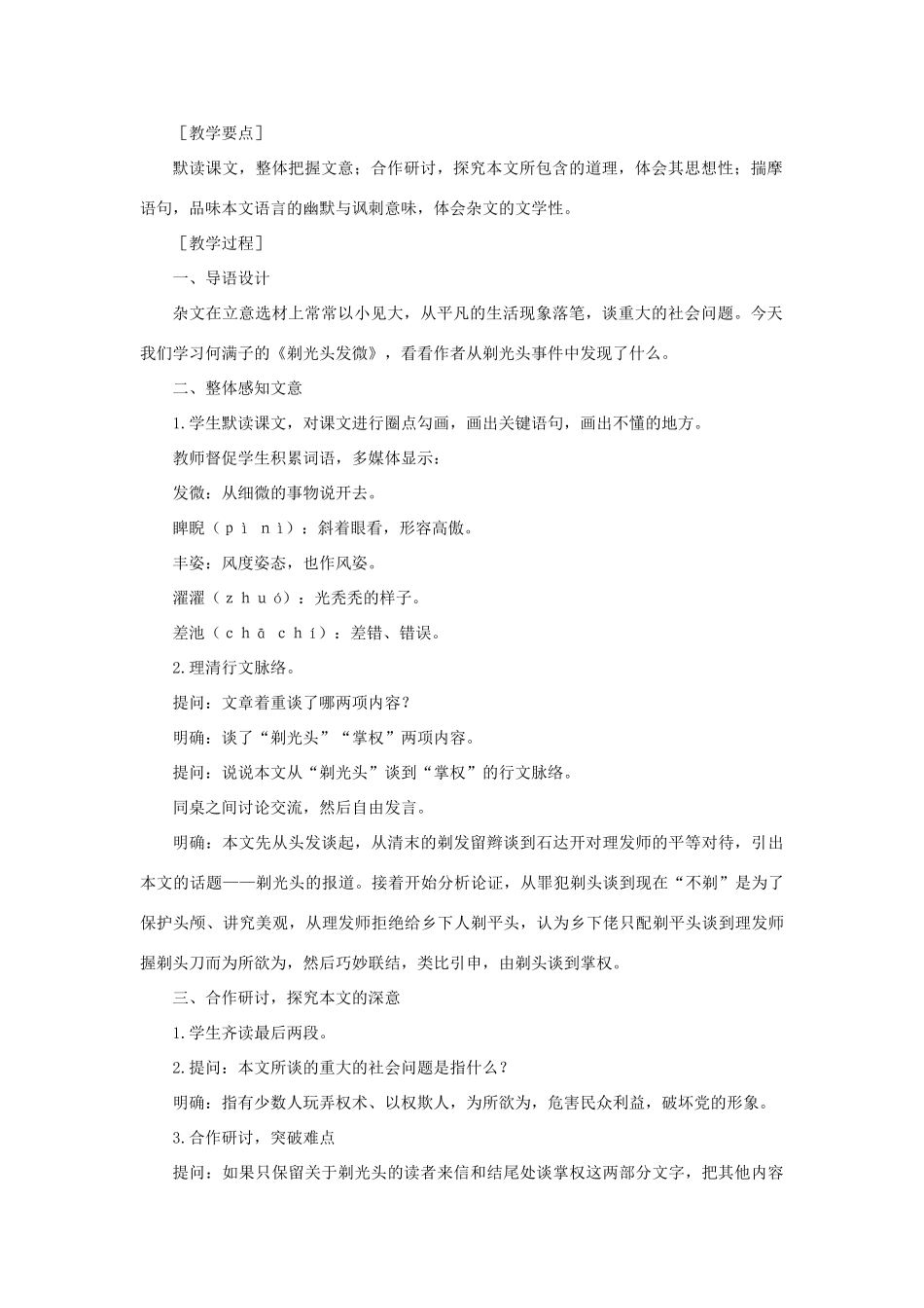 高中语文 8剃光头发微（第一课时）精品教案 大纲人教版第二册_第2页