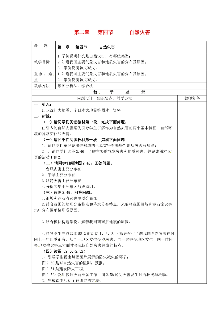江苏省南京市上元中学八年级地理上册 第二章 第四节 自然灾害教案 新人教版_第1页