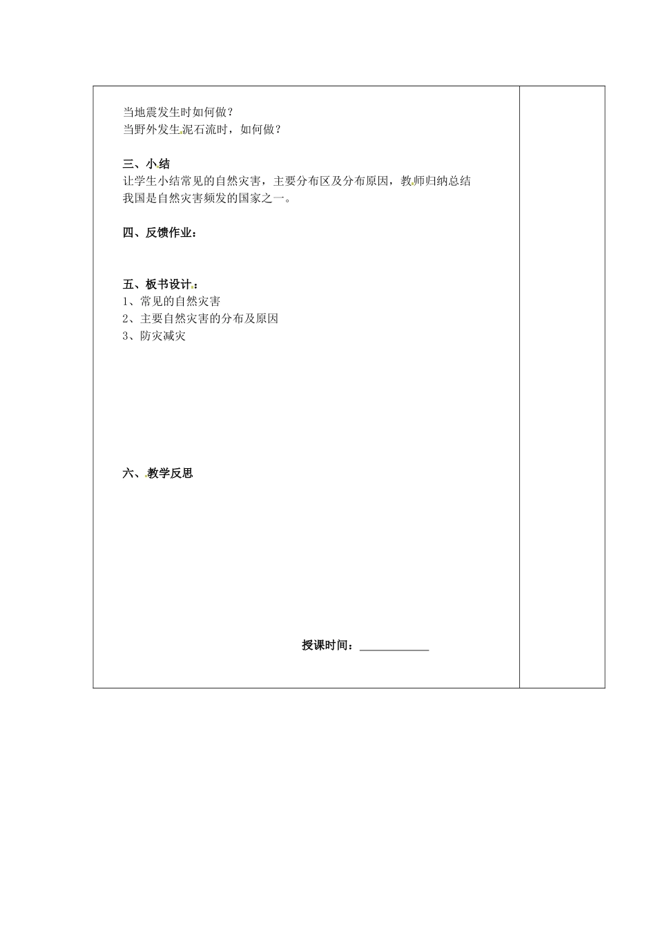 江苏省南京市上元中学八年级地理上册 第二章 第四节 自然灾害教案 新人教版_第2页
