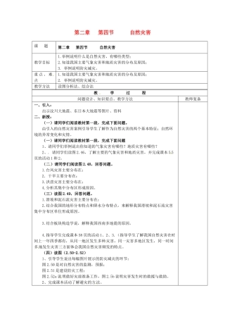 江苏省南京市上元中学八年级地理上册 第二章 第四节 自然灾害教案 新人教版
