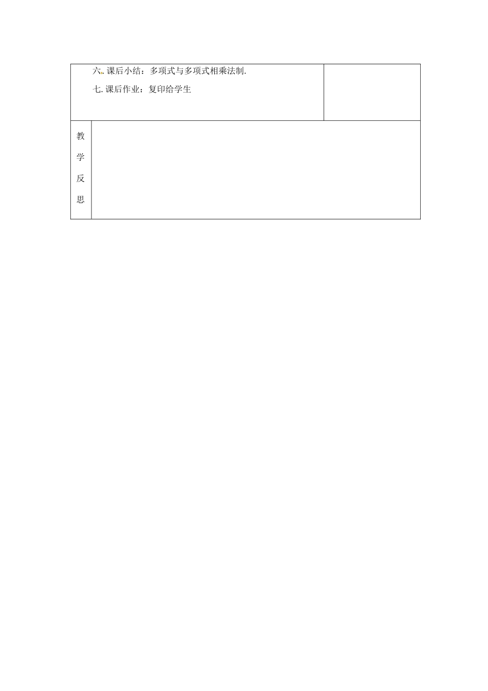 吉林省长春市双阳区八年级数学上册 第12章 整式的乘除 12.2 整式的乘法 12.2.3 多项式与多项式相乘教案 （新版）华东师大版-（新版）华东师大版初中八年级上册数学教案_第3页