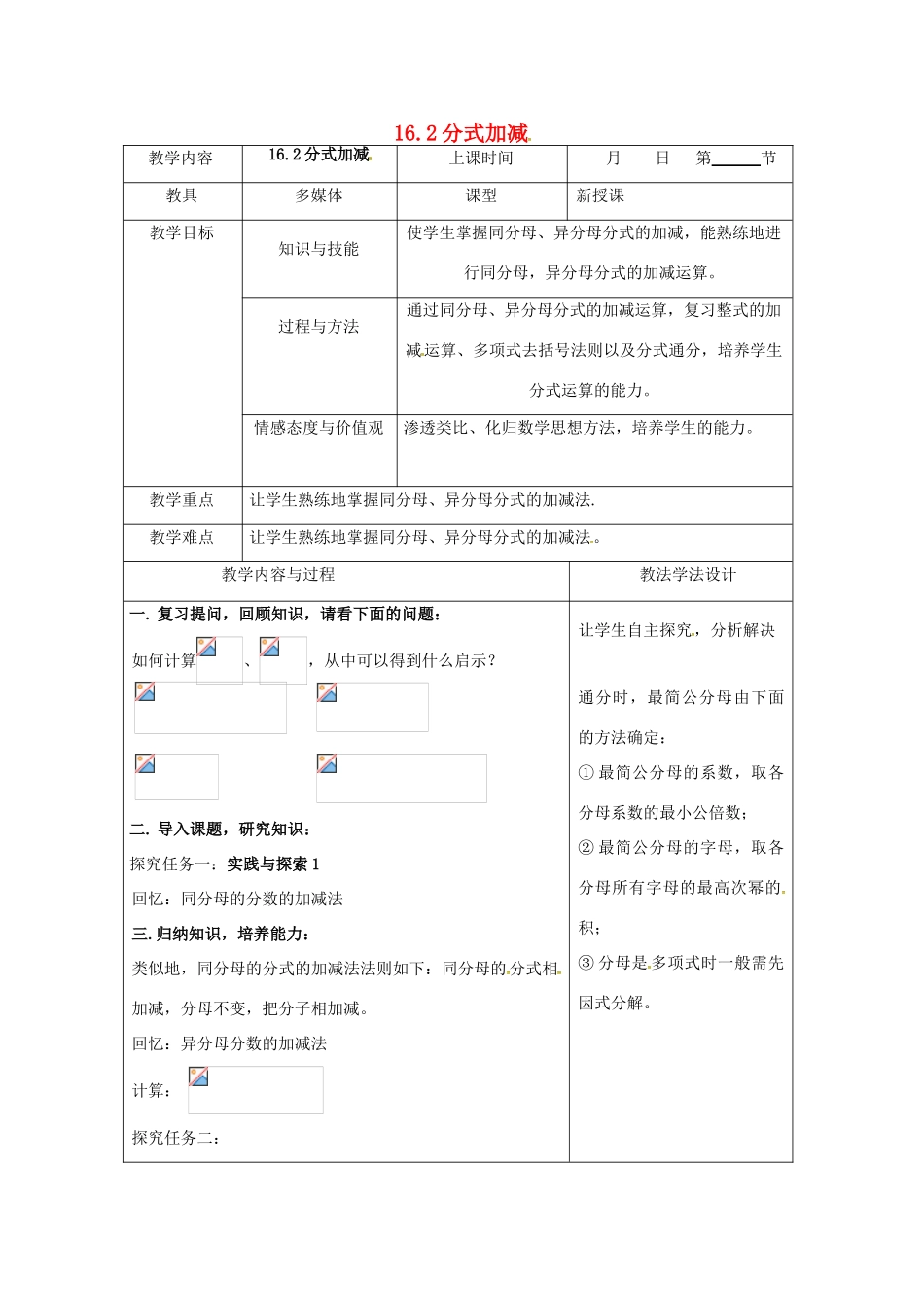 吉林省长春市双阳区八年级数学下册 16 分式 16.2 分式的运算 16.2.2 分式加减教案 （新版）华东师大版-（新版）华东师大版初中八年级下册数学教案_第1页