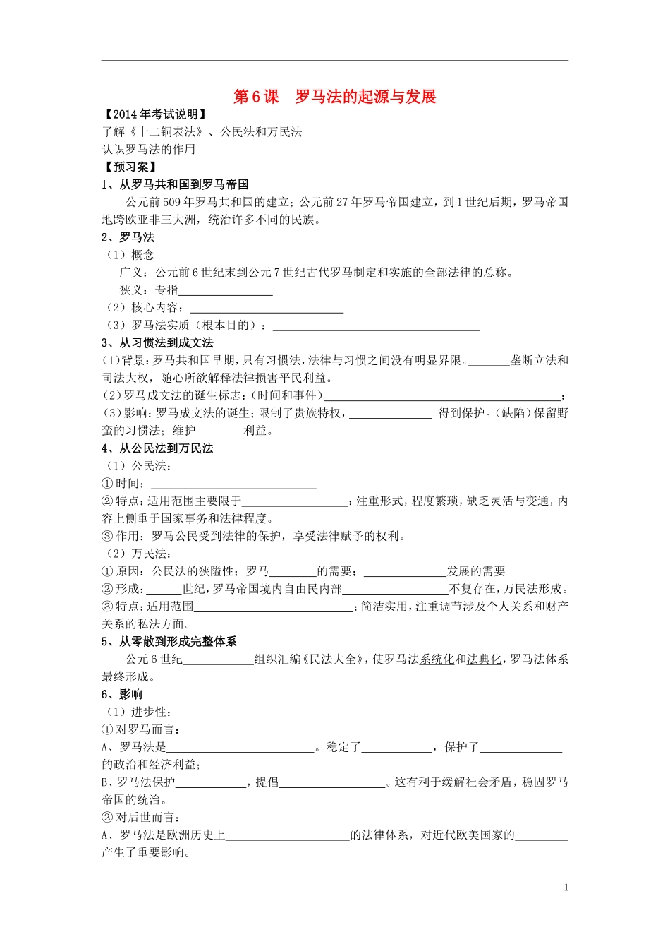 高中历史 2.6罗马法的起源与发展教学设计 新人教版必修1-新人教版高一必修1历史教案_第1页