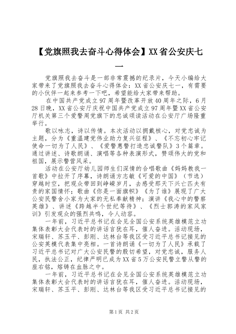 【党旗照我去奋斗心得体会】XX省公安庆七一_第1页