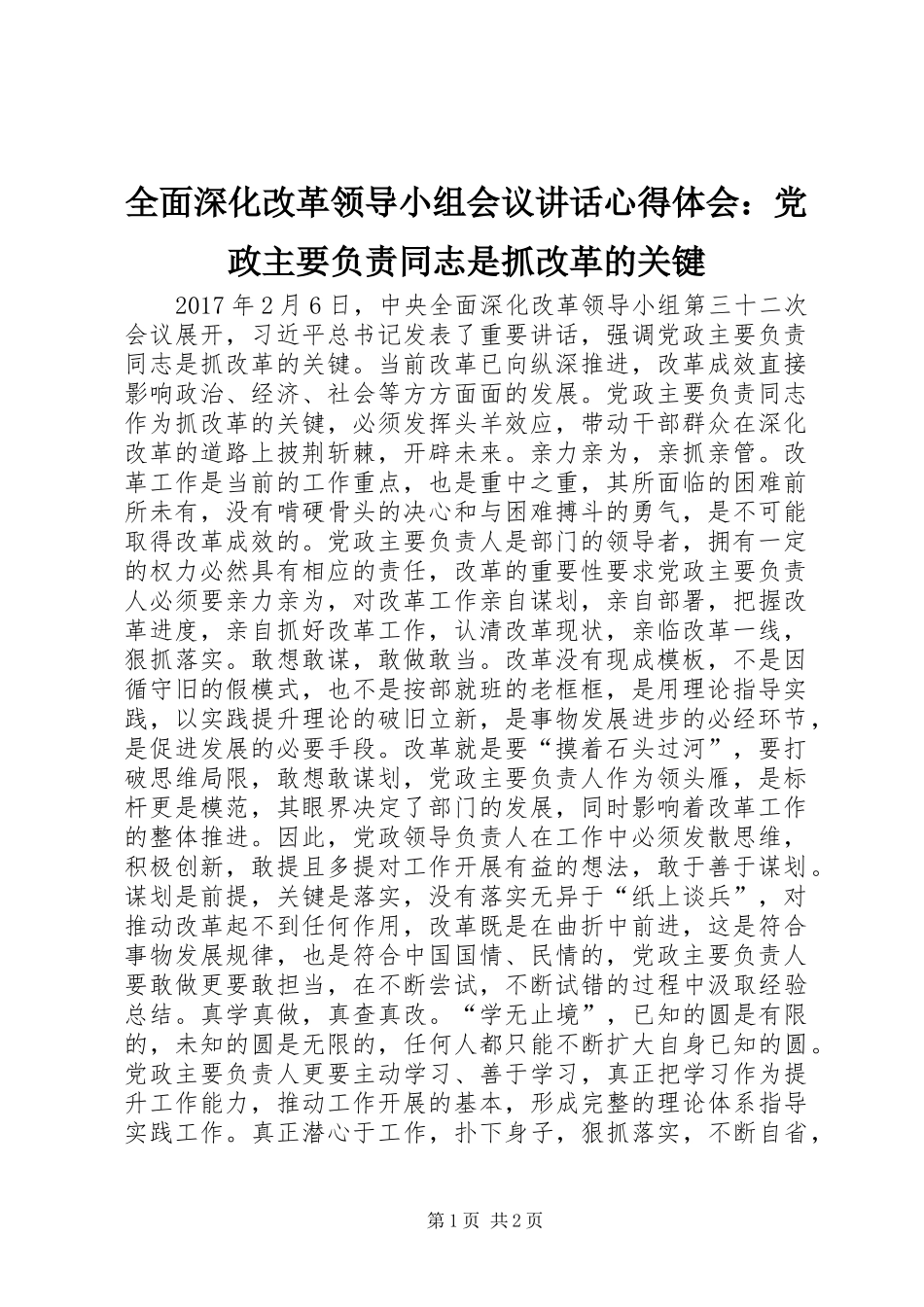 全面深化改革领导小组会议讲话心得体会：党政主要负责同志是抓改革的关键_第1页