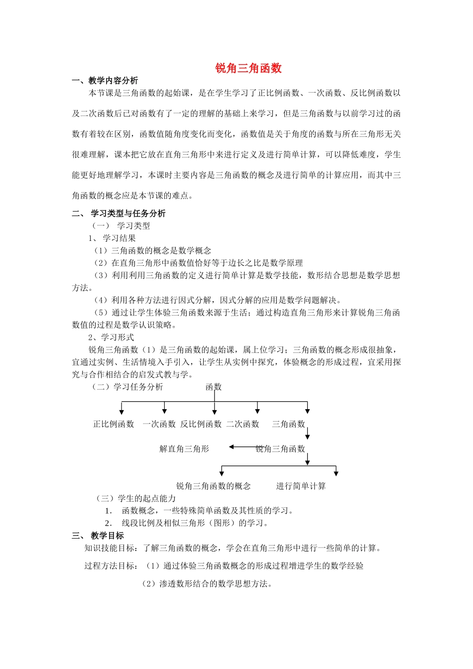 安徽省安庆市桐城吕亭初级中学九年级数学下册 锐角三角函数教学设计（1） 新人教版_第1页