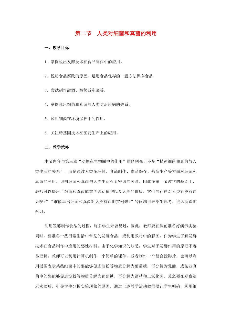 八年级生物下册 第五单元 第五章 细菌和真菌在生物圈中的作用 第二节 人类对细菌和真菌的利用教案1 新人教版-新人教版初中八年级下册生物教案_第1页