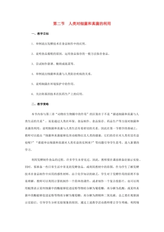 八年级生物下册 第五单元 第五章 细菌和真菌在生物圈中的作用 第二节 人类对细菌和真菌的利用教案1 新人教版-新人教版初中八年级下册生物教案