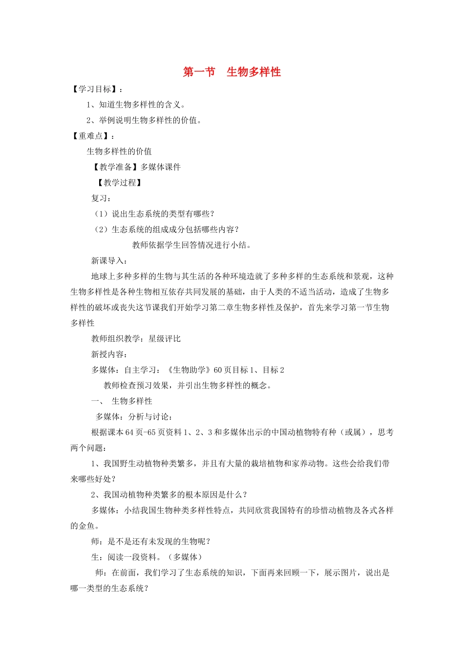 八年级生物下册 第9单元 生物的多样性 第一节 生物多样性名师教案1 苏教版_第1页