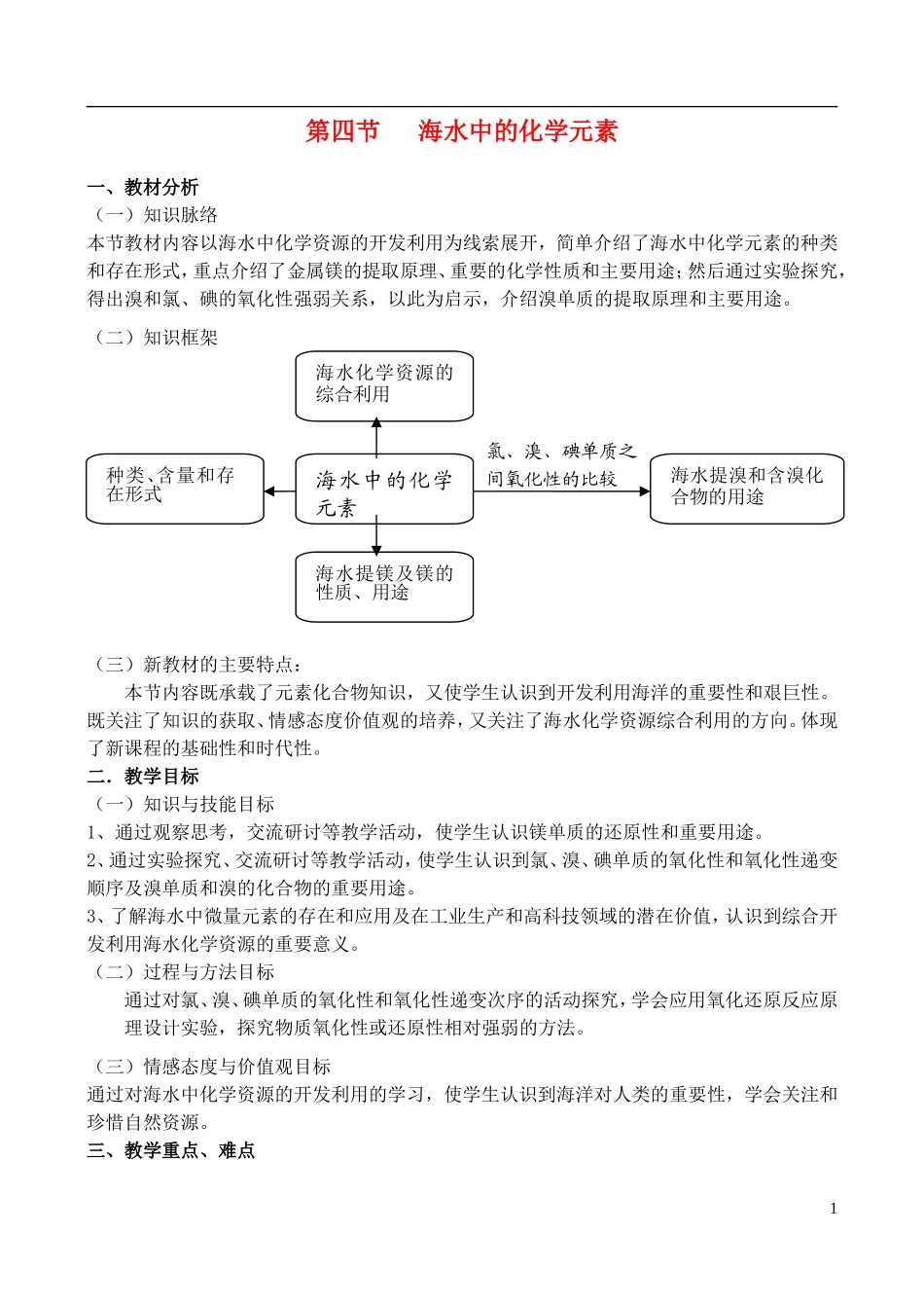 高中化学 3.4《海水中的化学元素（1）》教案 鲁科版必修1_第1页