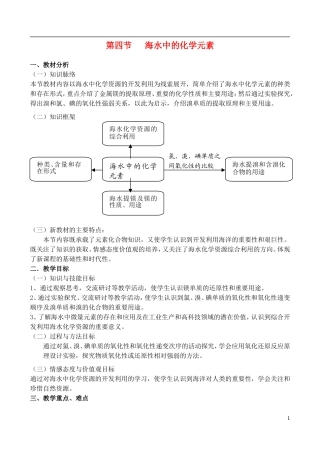 高中化学 3.4《海水中的化学元素（1）》教案 鲁科版必修1