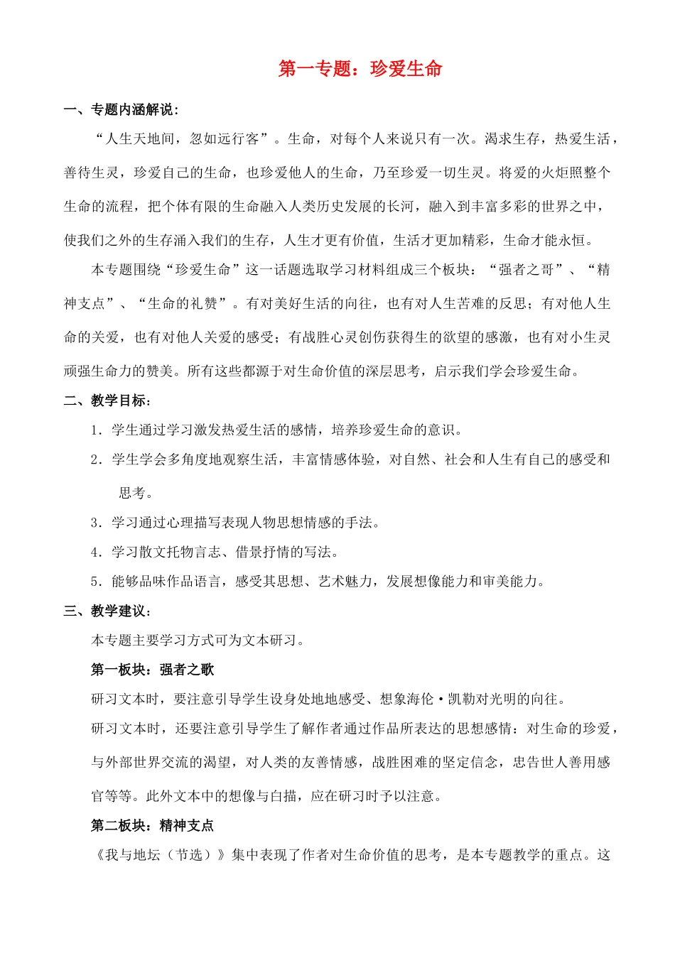 高中语文 1.珍爱生命教案 苏教版必修2_第1页