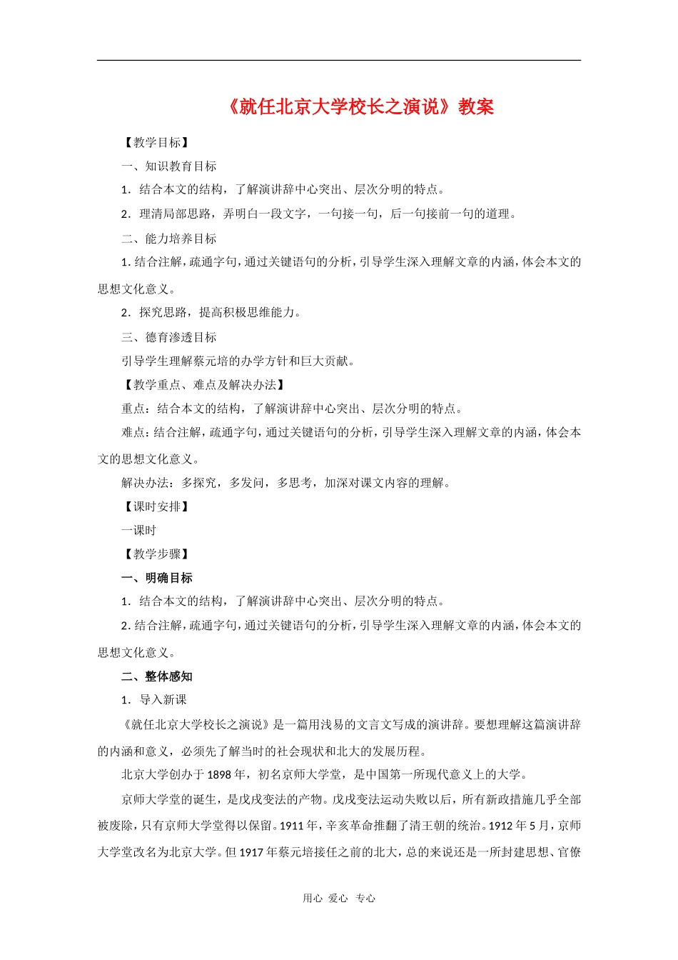 高中语文：4.11《就任北京大学校长之演说》教案（新人教版必修2）河北地区专用_第1页