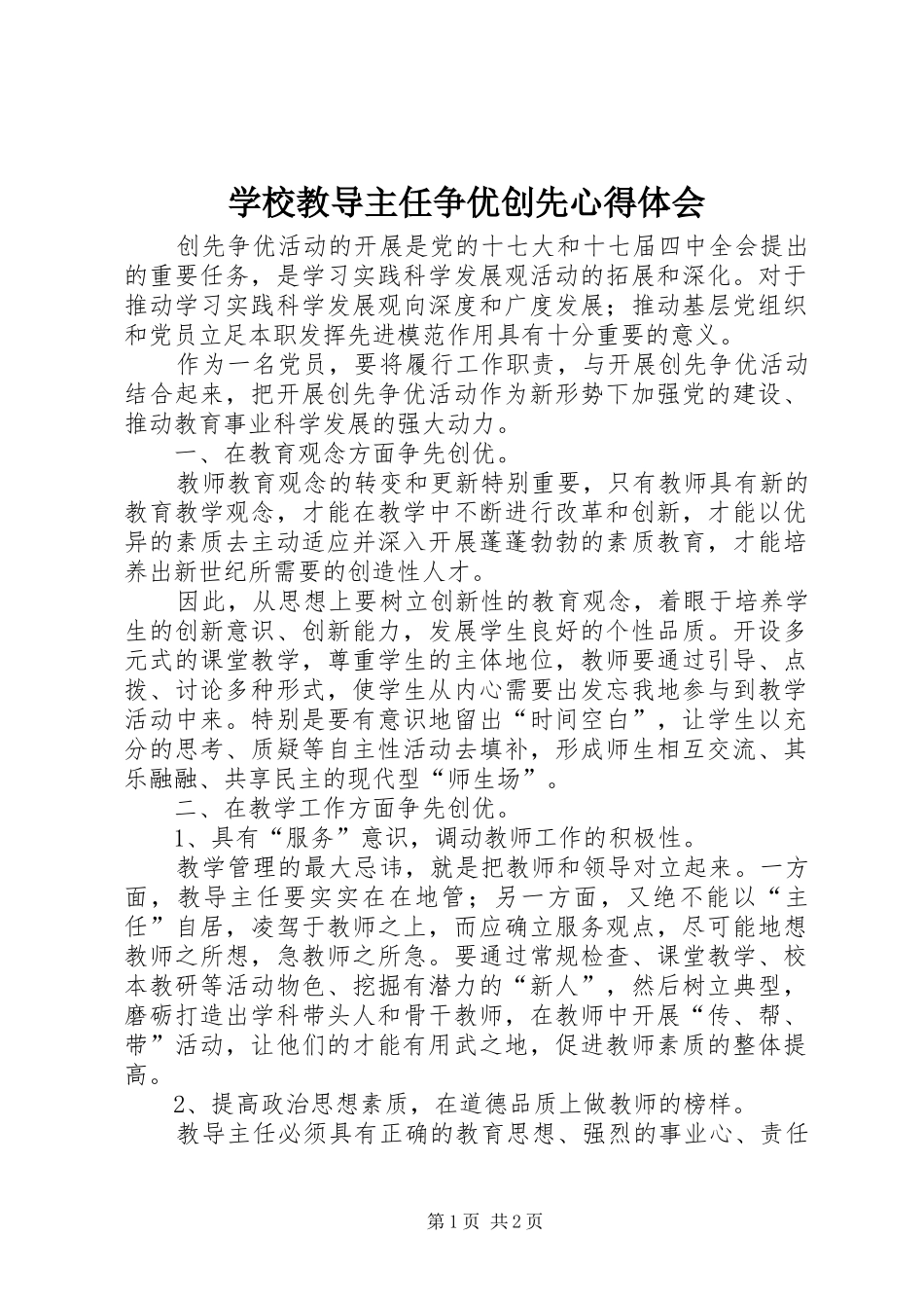 学校教导主任争优创先心得体会_第1页