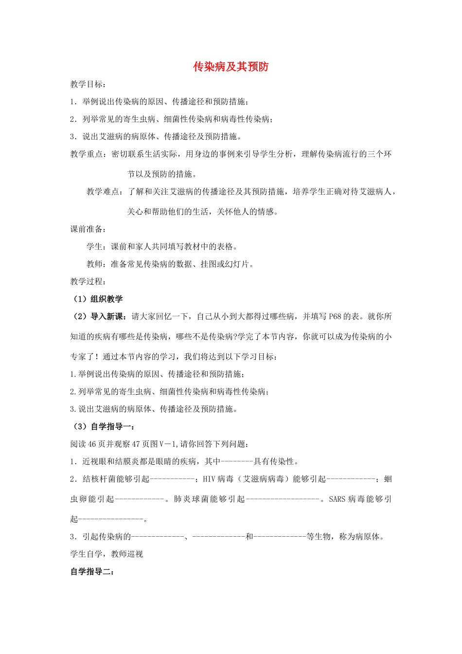 八年级生物下册 第八单元 健康地生活 第一章 传染病和免疫 第一节 传染病及其预防教案2（无答案）（新版）新人教版-（新版）新人教版初中八年级下册生物教案_第1页