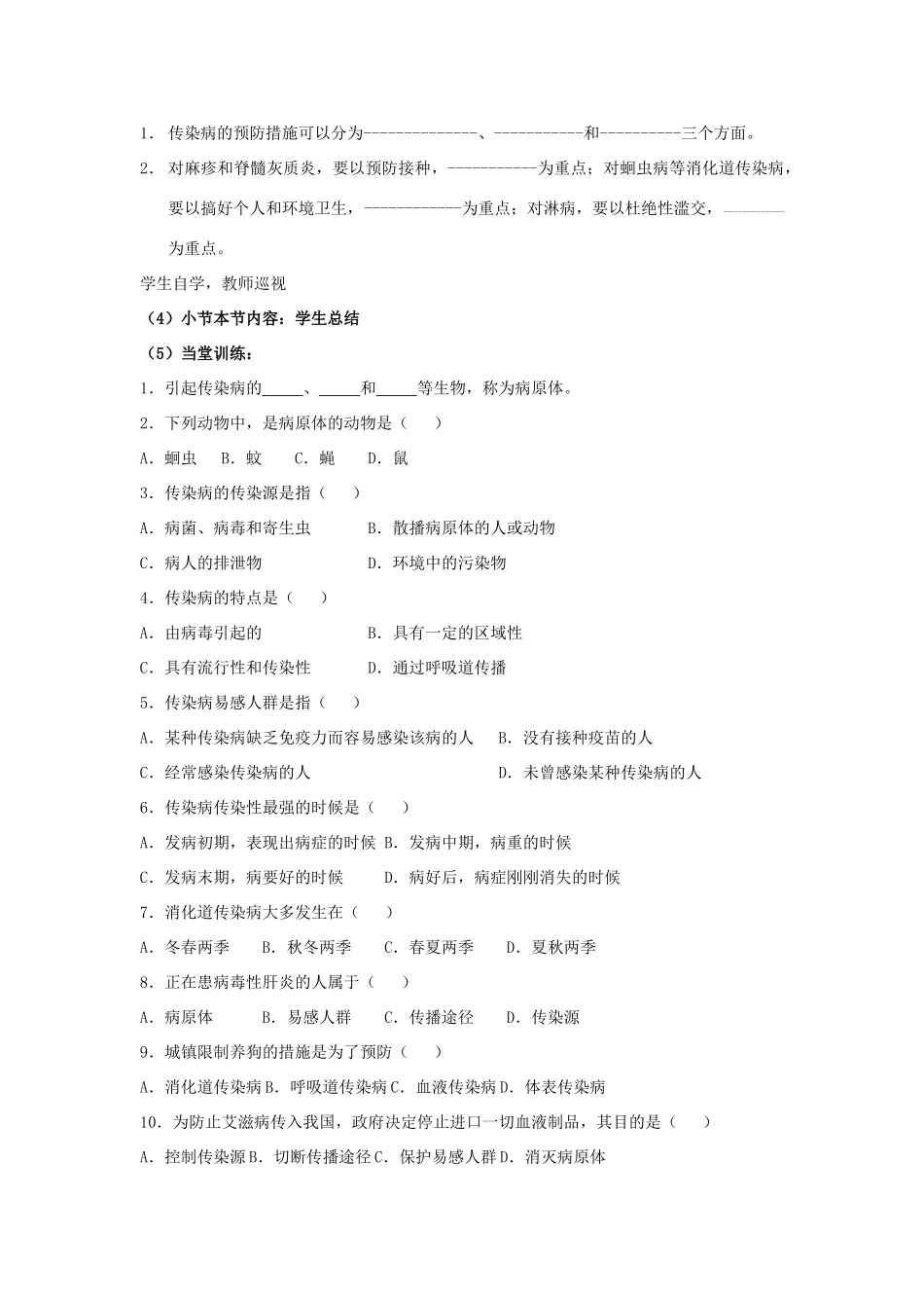 八年级生物下册 第八单元 健康地生活 第一章 传染病和免疫 第一节 传染病及其预防教案2（无答案）（新版）新人教版-（新版）新人教版初中八年级下册生物教案_第3页