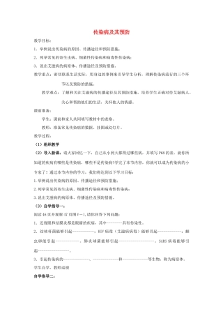 八年级生物下册 第八单元 健康地生活 第一章 传染病和免疫 第一节 传染病及其预防教案2（无答案）（新版）新人教版-（新版）新人教版初中八年级下册生物教案