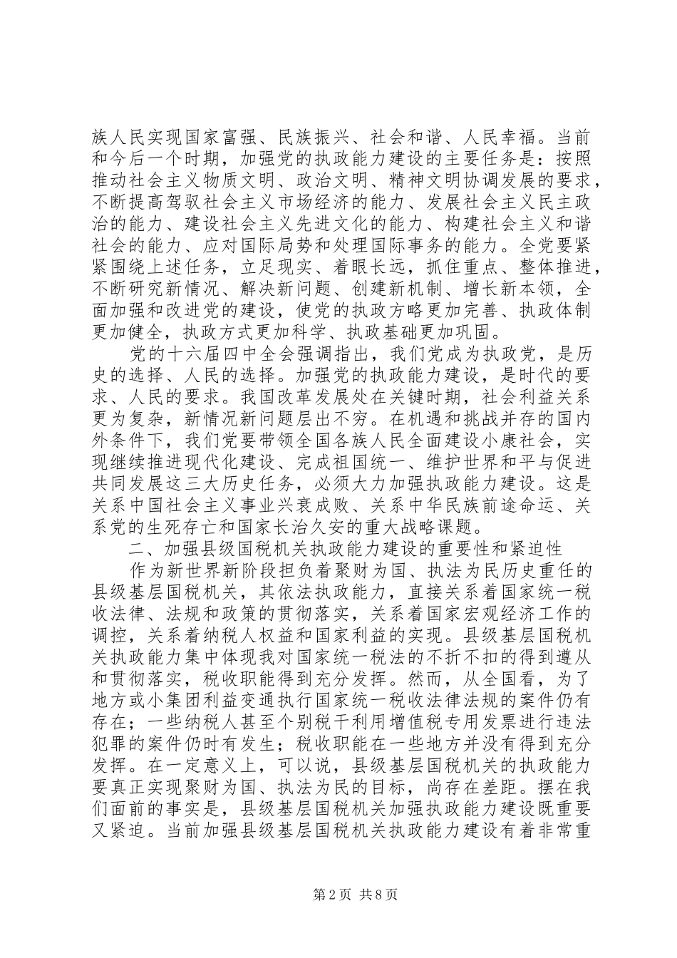 国税系统提高执政能力学习心得体会_第2页