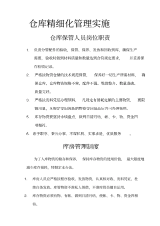 仓库精细化管理实施