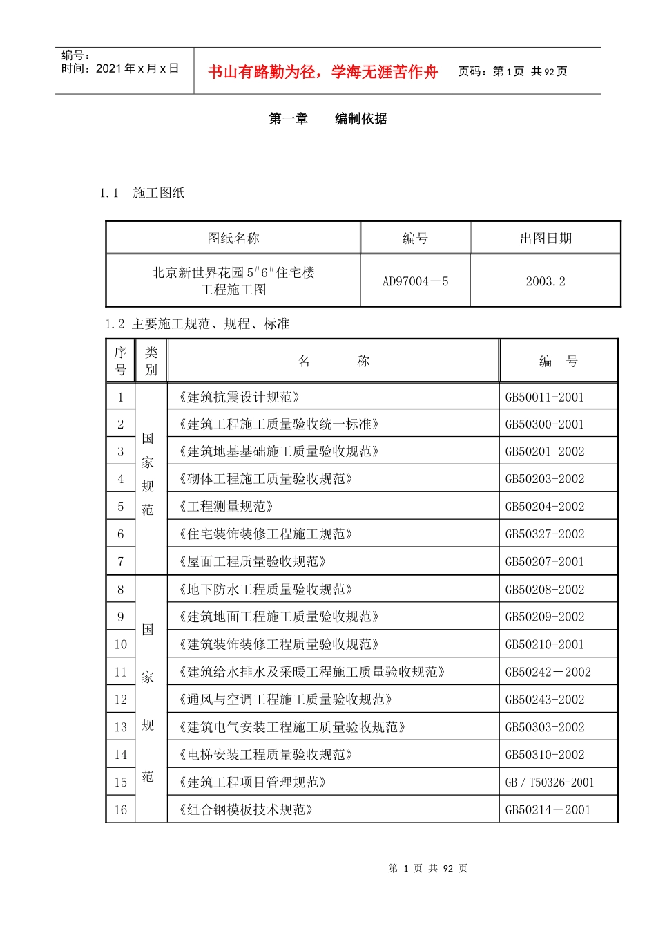 北京新世界花园56住宅楼施工组织设计_第1页