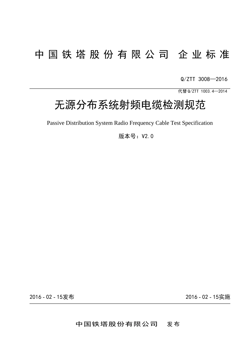 QZTT3008-XXXX无源分布系统射频电缆检测规范_第1页