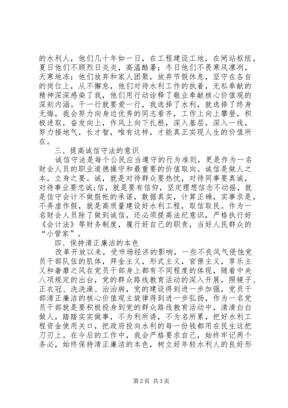 社会主义核心价值观学习心得（水利局干部）_第2页