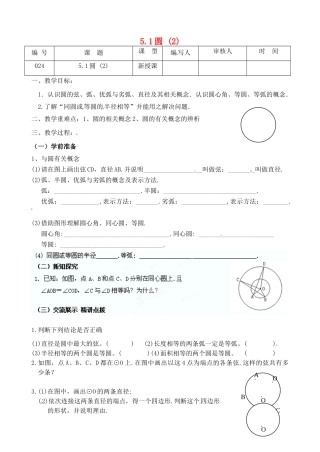江苏省灌南县九年级数学上册《5.1圆（2）》教案 苏科版