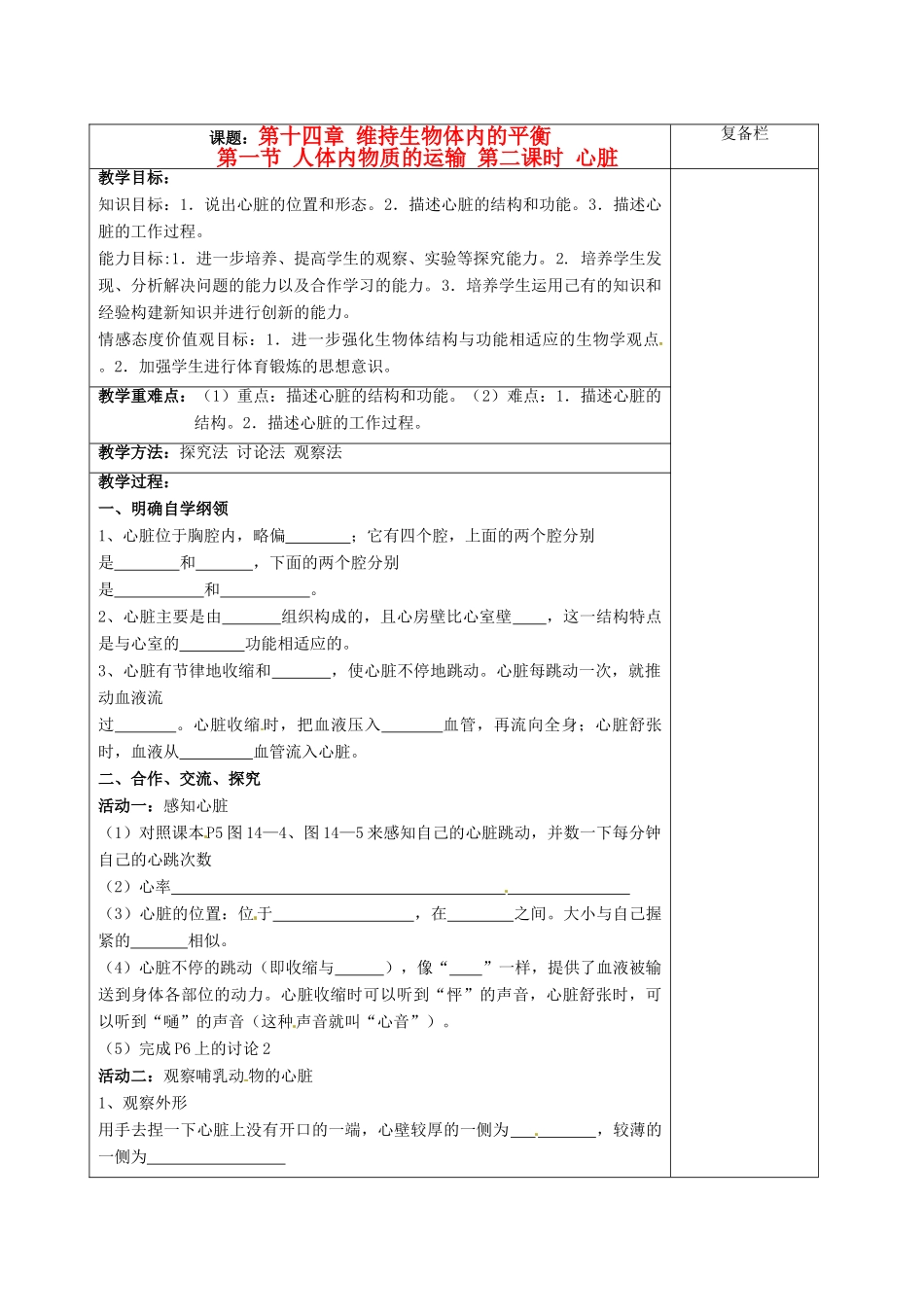 江苏省赣榆县汇文双语学校八年级生物上册《第一节 人体内物质的运输 第二课时 心脏》教案 人教新课标版_第1页