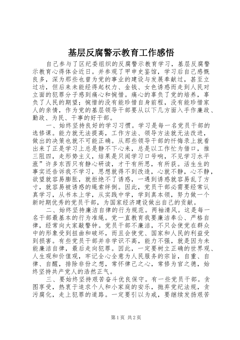 基层反腐警示教育工作感悟_第1页