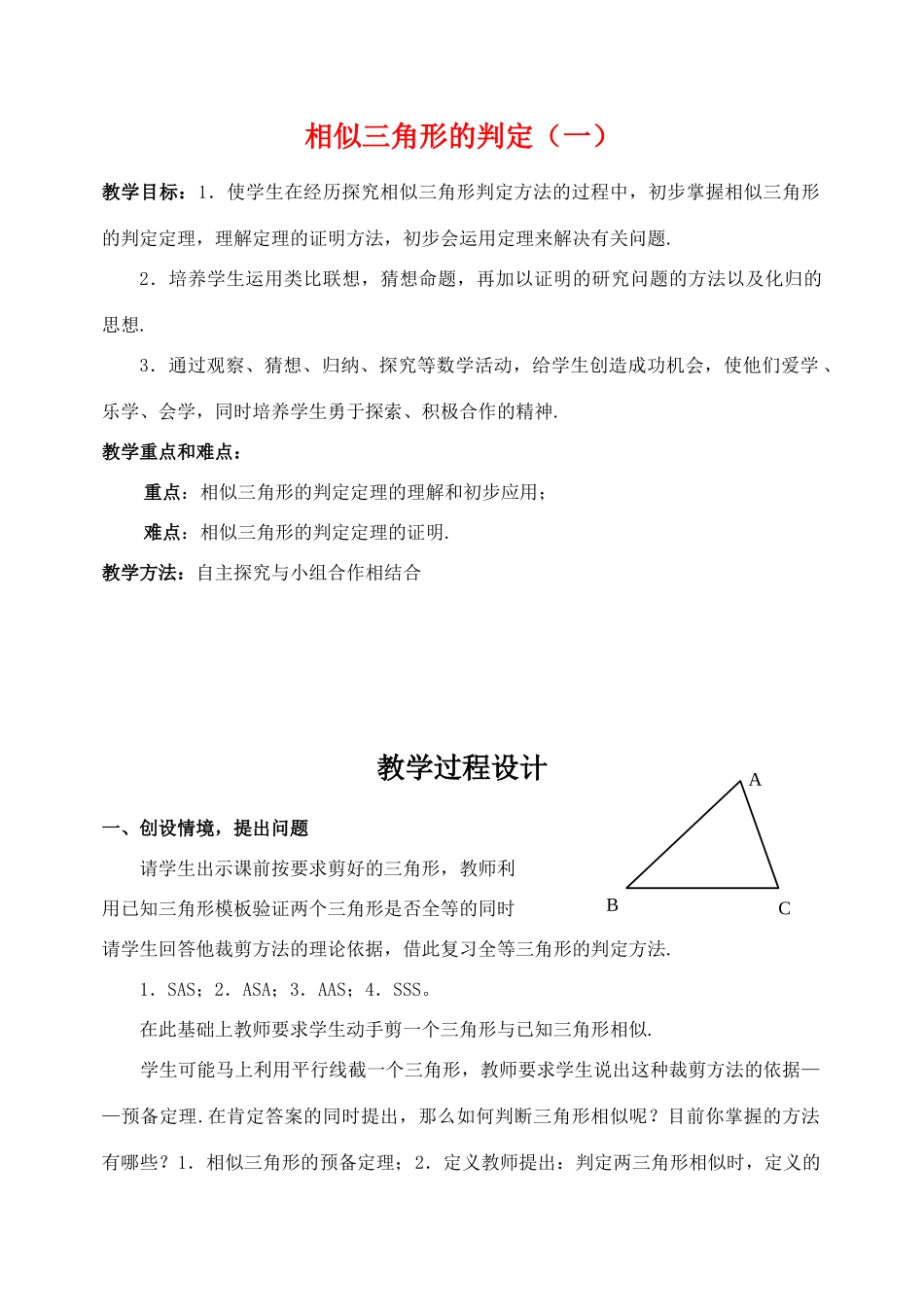 九年级数学上：19.5 相似三角形的判定 教案1北京课改版_第1页