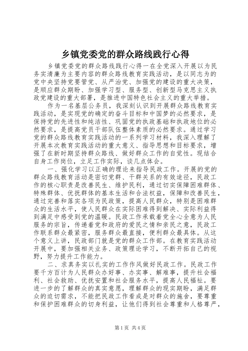 乡镇党委党的群众路线践行心得_第1页