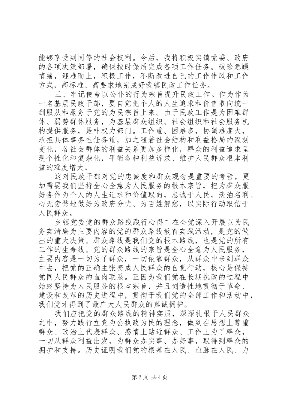 乡镇党委党的群众路线践行心得_第2页