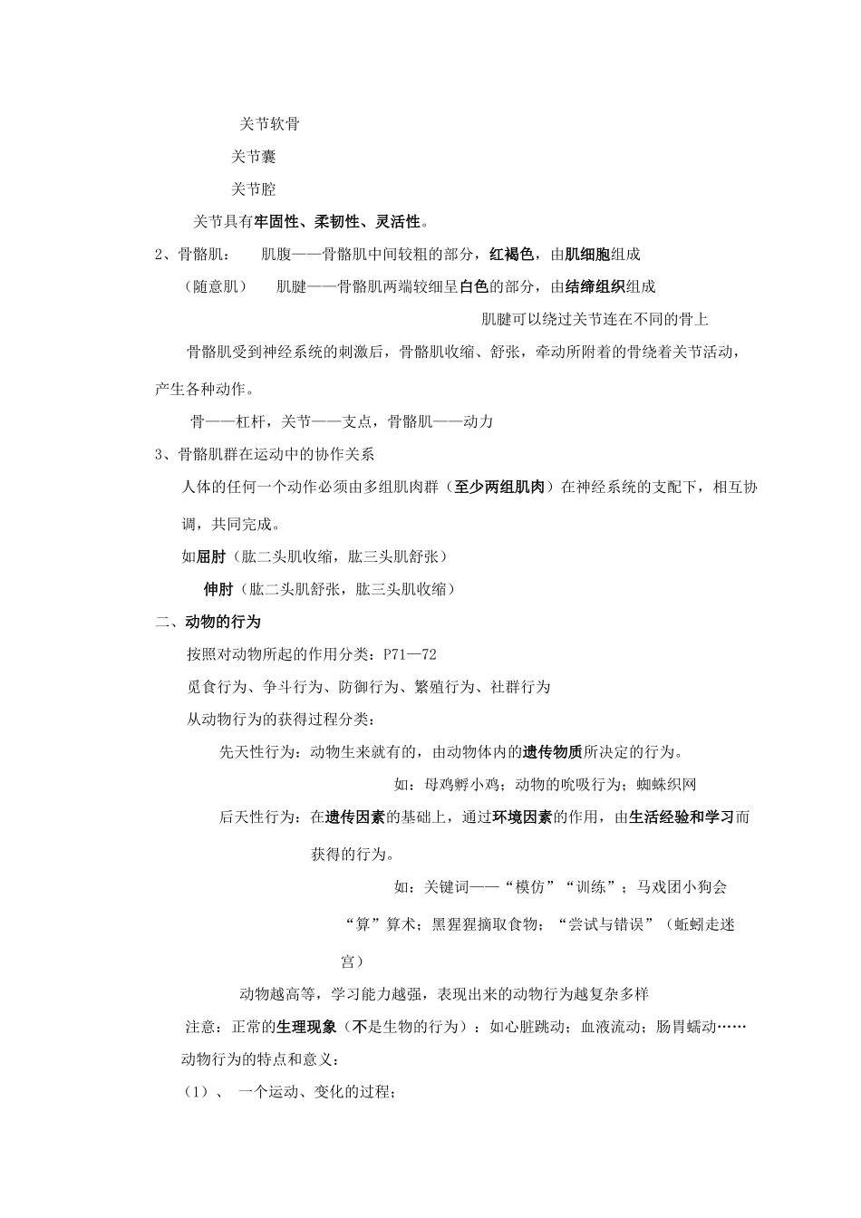 八年级生物上册 16. 运动与行为 章复习教案（苏科版八年级上_第2页