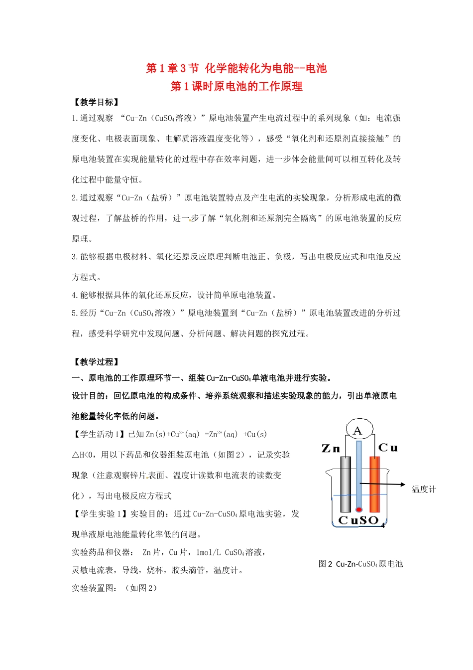 高中化学 第1章 化学反应与能量转化 第3节 化学能转化为电能--电池（第1课时）原电池的工作原理教学设计1 鲁科版选修4-鲁科版高二选修4化学教案_第1页