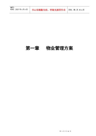 5A大厦物业管理方案标准范本