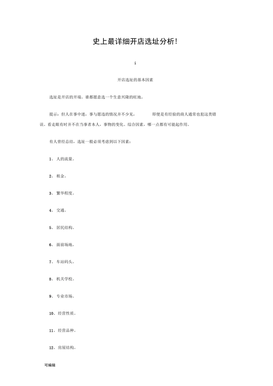 史上最详细开店选址分析报告_第1页