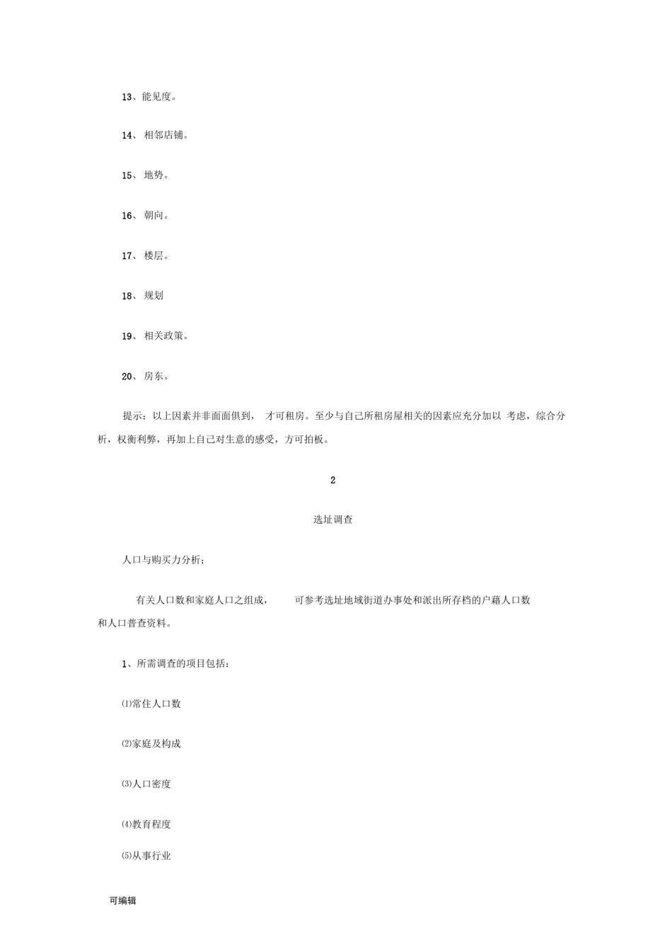 史上最详细开店选址分析报告_第2页