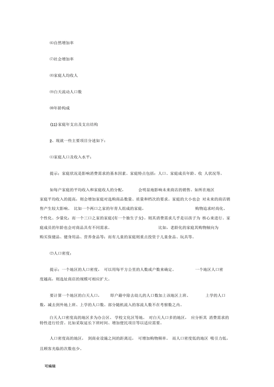 史上最详细开店选址分析报告_第3页