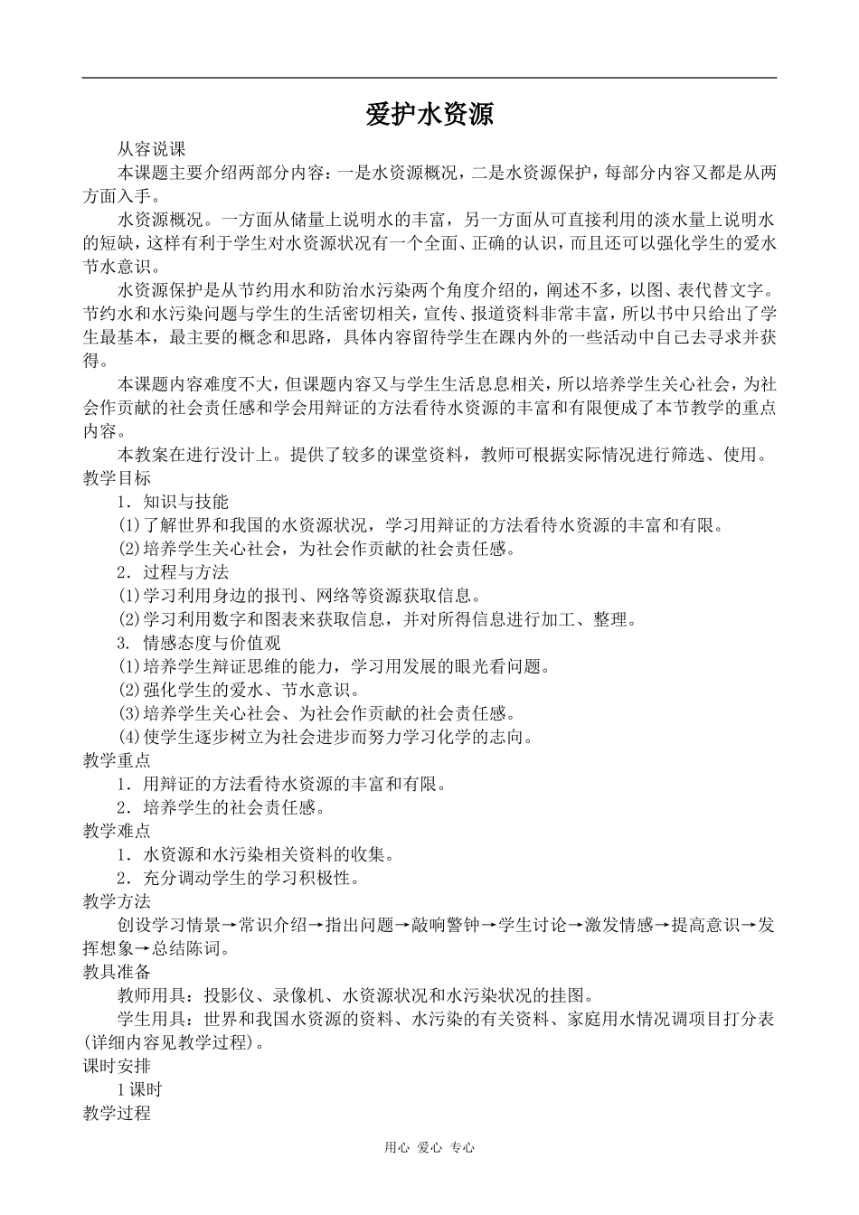 高中化学爱护水资源人教版选修一_第1页