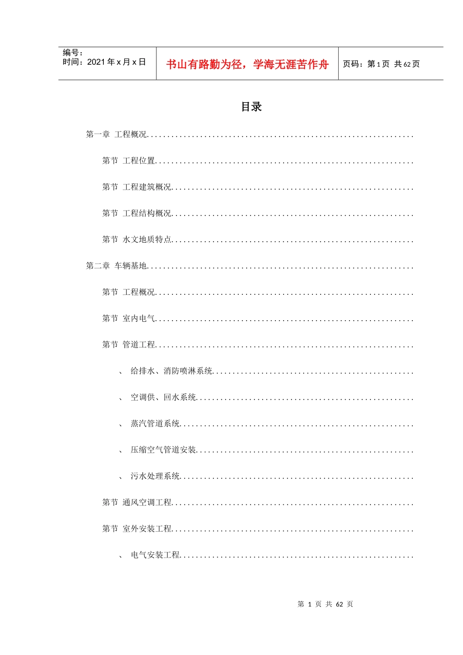 上海某轨道交通车辆基地机电安装施工组织设计_第1页