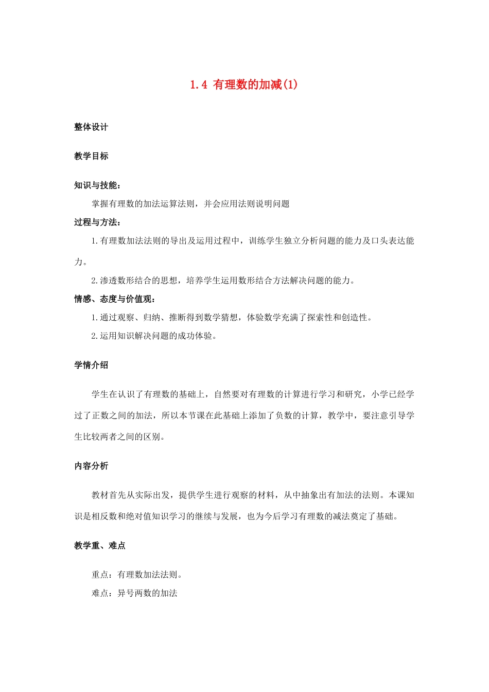安徽省大庙中学七年级数学上册 1.4有理数的加减（1）教案 沪科版 _第1页